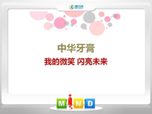 牧野中华牙膏——我的微笑闪亮未来